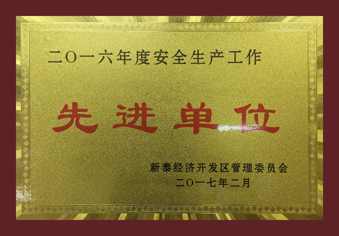 2016��Ȱ�ȫ���a(ch��n)�������M(j��n)��λ