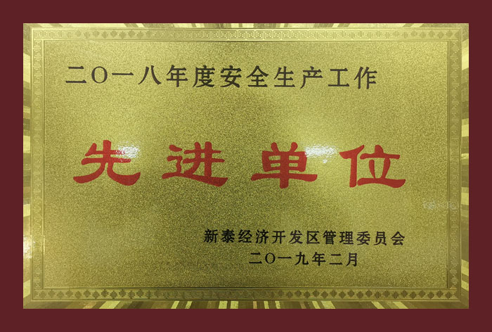 2018��Ȱ�ȫ���a(ch��n)�������M(j��n)��λ